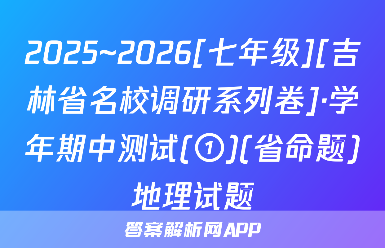 2025~2026[七年级][吉林省名校调研系列卷]·学年期中测试(①)(省命题)地理试题