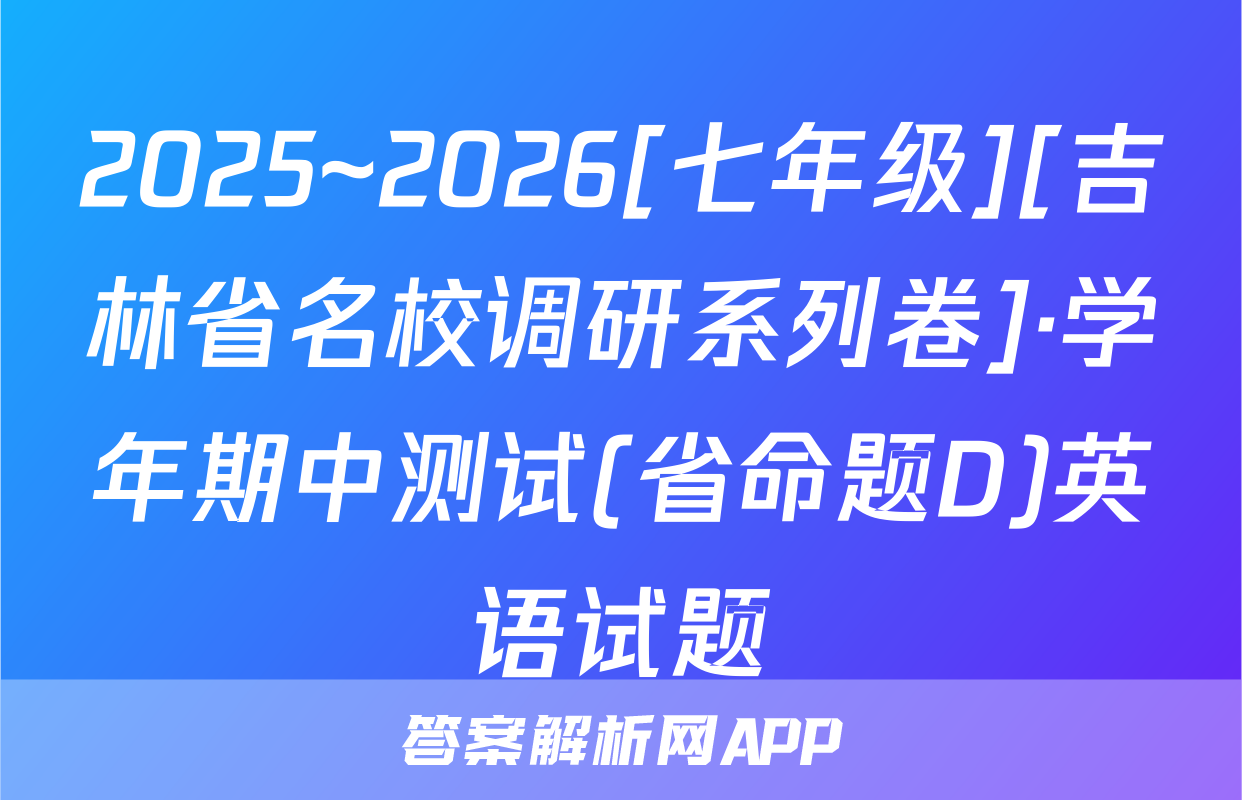 2025~2026[七年级][吉林省名校调研系列卷]·学年期中测试(省命题D)英语试题