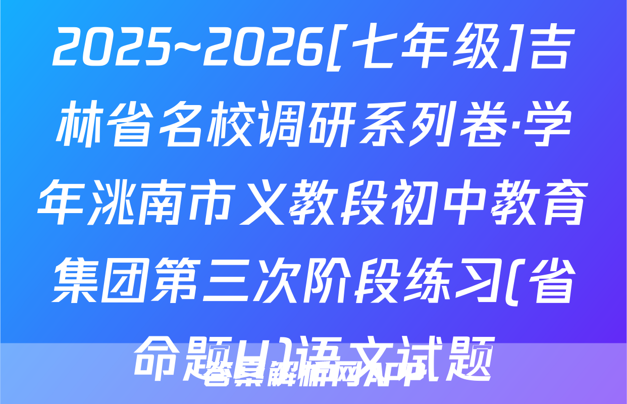 2025~2026[七年级]吉林省名校调研系列卷·学年洮南市义教段初中教育集团第三次阶段练习(省命题H)语文试题