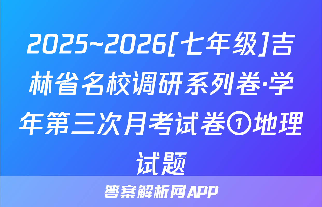 2025~2026[七年级]吉林省名校调研系列卷·学年第三次月考试卷①地理试题