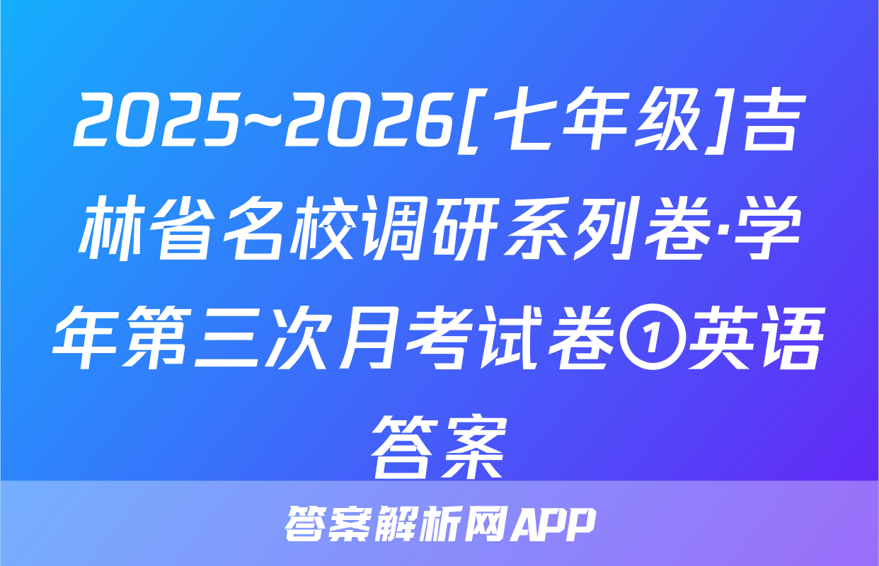 2025~2026[七年级]吉林省名校调研系列卷·学年第三次月考试卷①英语答案