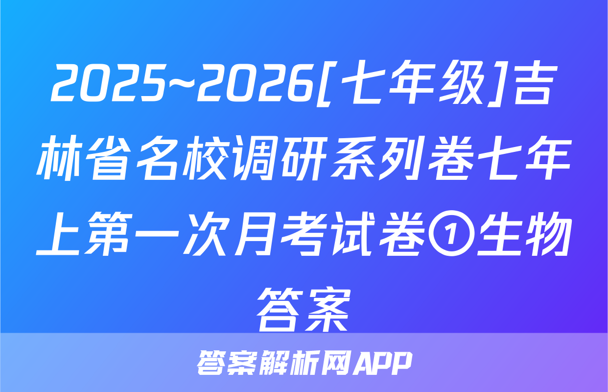 2025~2026[七年级]吉林省名校调研系列卷七年上第一次月考试卷①生物答案