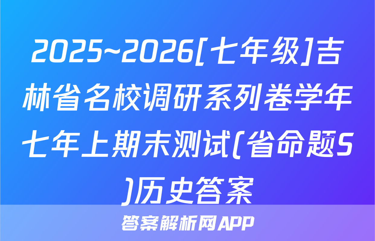 2025~2026[七年级]吉林省名校调研系列卷学年七年上期末测试(省命题S)历史答案