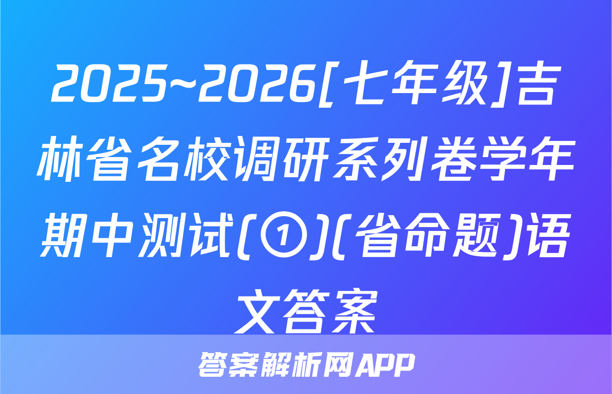 2025~2026[七年级]吉林省名校调研系列卷学年期中测试(①)(省命题)语文答案