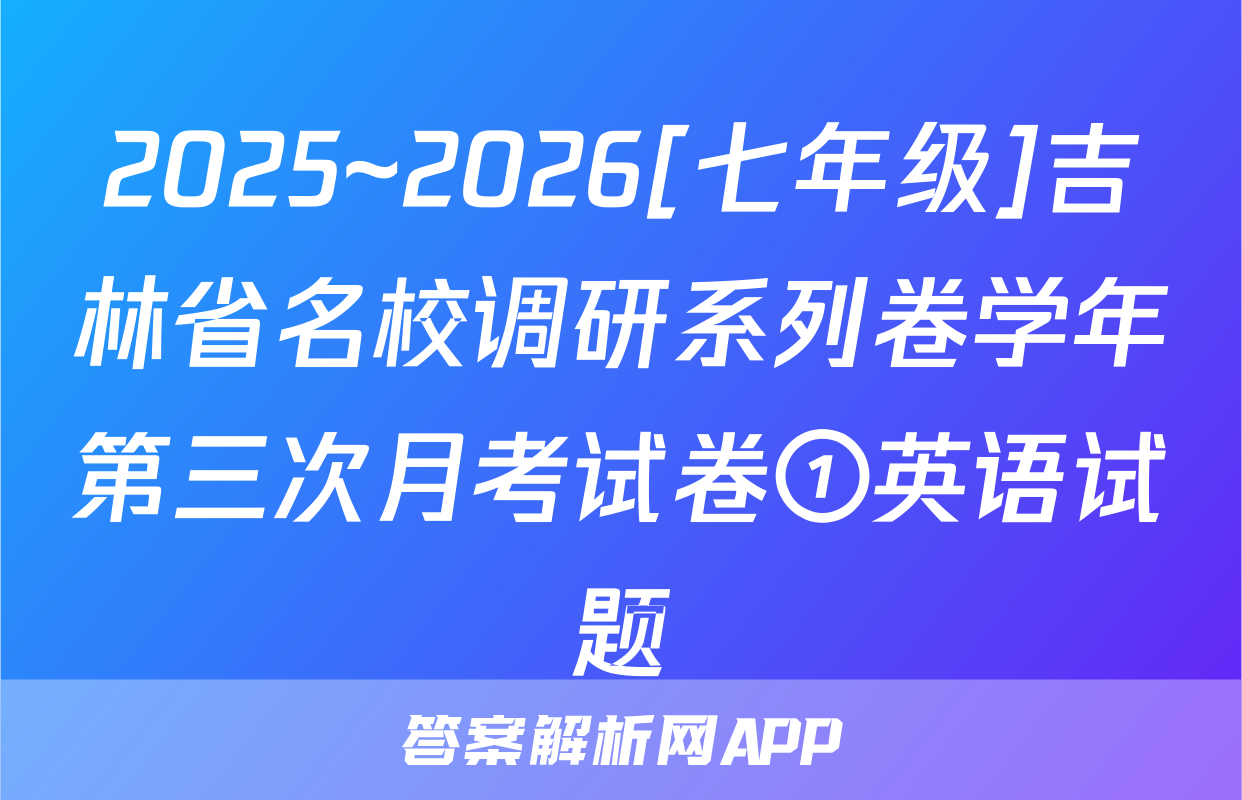2025~2026[七年级]吉林省名校调研系列卷学年第三次月考试卷①英语试题
