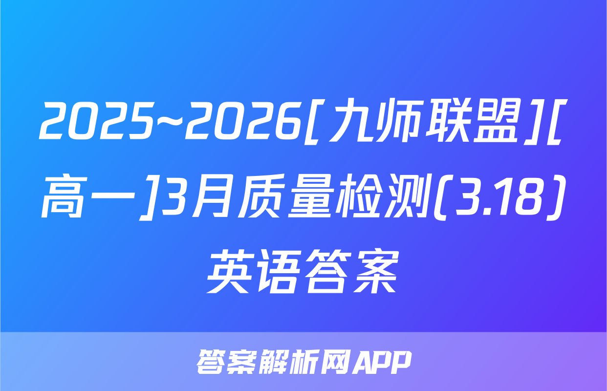 2025~2026[九师联盟][高一]3月质量检测(3.18)英语答案