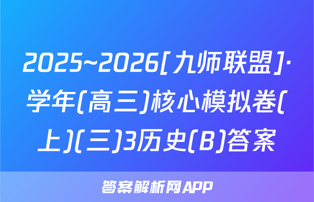 2025~2026[九师联盟]·学年(高三)核心模拟卷(上)(三)3历史(B)答案