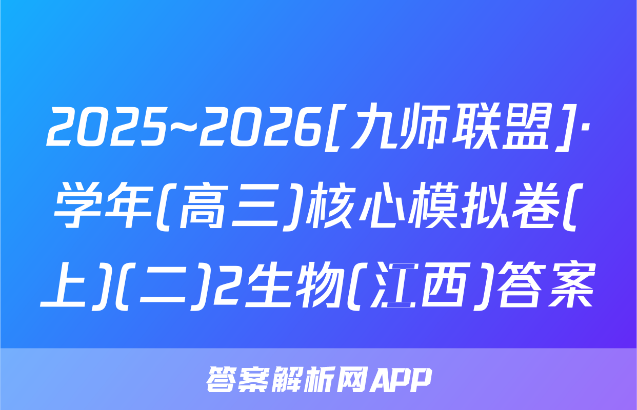 2025~2026[九师联盟]·学年(高三)核心模拟卷(上)(二)2生物(江西)答案