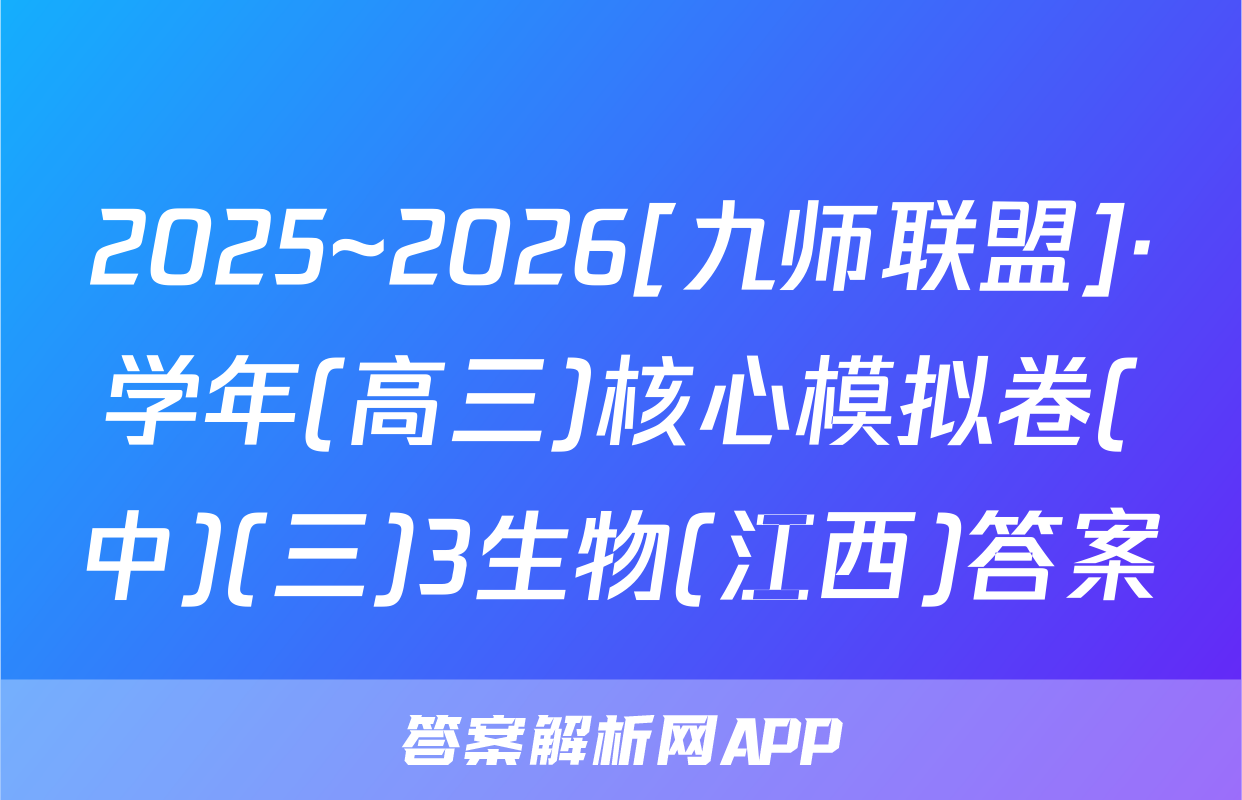 2025~2026[九师联盟]·学年(高三)核心模拟卷(中)(三)3生物(江西)答案