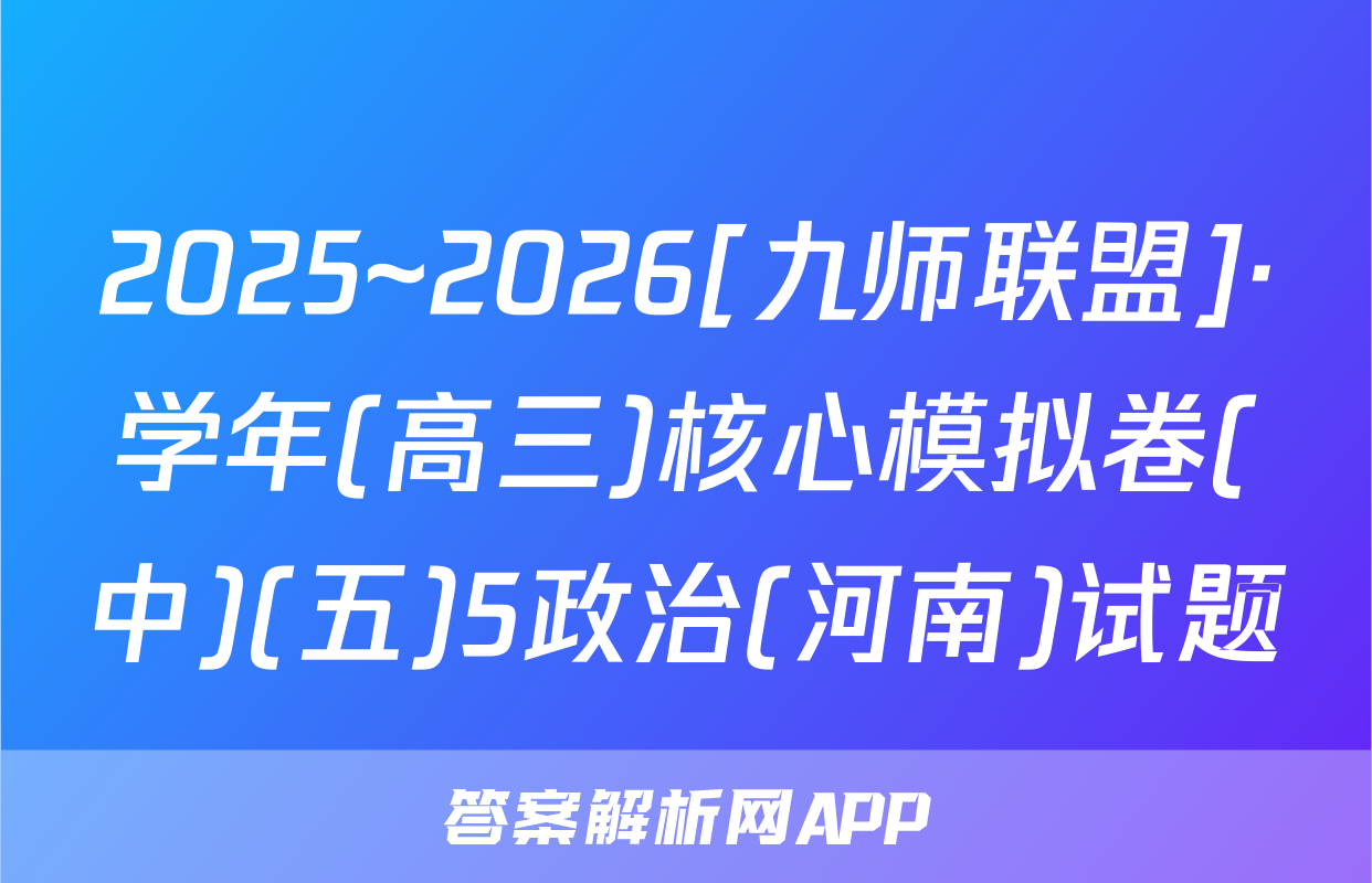 2025~2026[九师联盟]·学年(高三)核心模拟卷(中)(五)5政治(河南)试题