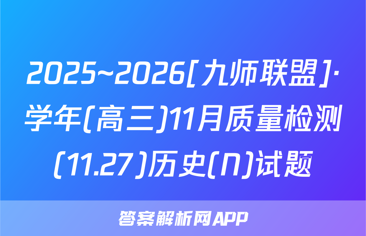2025~2026[九师联盟]·学年(高三)11月质量检测(11.27)历史(N)试题