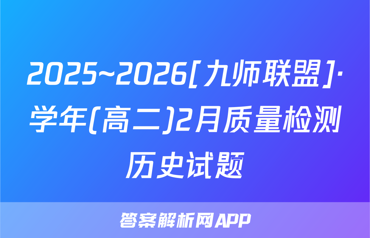 2025~2026[九师联盟]·学年(高二)2月质量检测历史试题