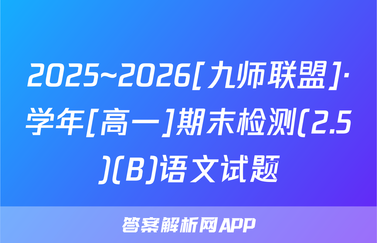 2025~2026[九师联盟]·学年[高一]期末检测(2.5)(B)语文试题