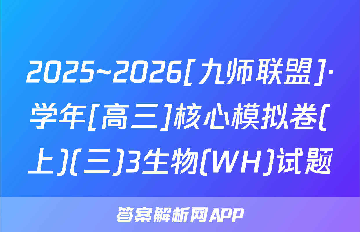 2025~2026[九师联盟]·学年[高三]核心模拟卷(上)(三)3生物(WH)试题