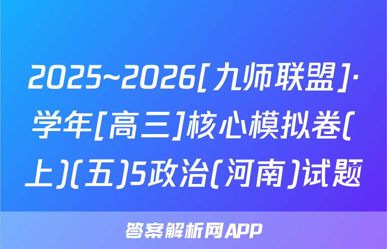 2025~2026[九师联盟]·学年[高三]核心模拟卷(上)(五)5政治(河南)试题