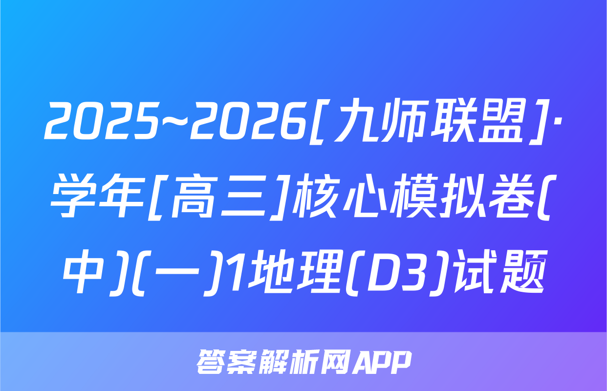 2025~2026[九师联盟]·学年[高三]核心模拟卷(中)(一)1地理(D3)试题