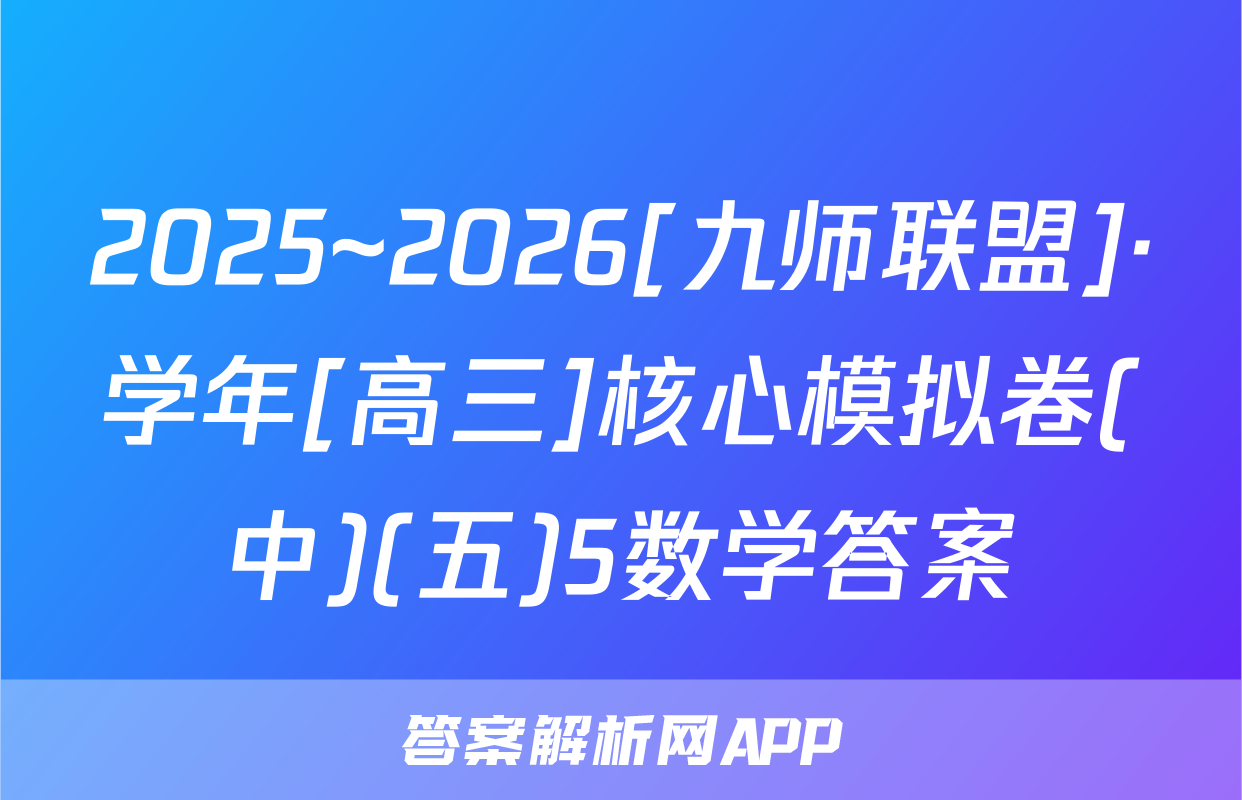 2025~2026[九师联盟]·学年[高三]核心模拟卷(中)(五)5数学答案