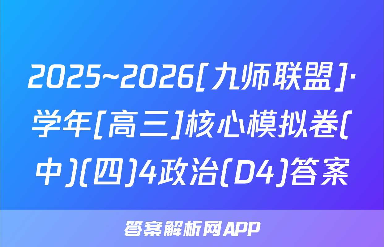 2025~2026[九师联盟]·学年[高三]核心模拟卷(中)(四)4政治(D4)答案
