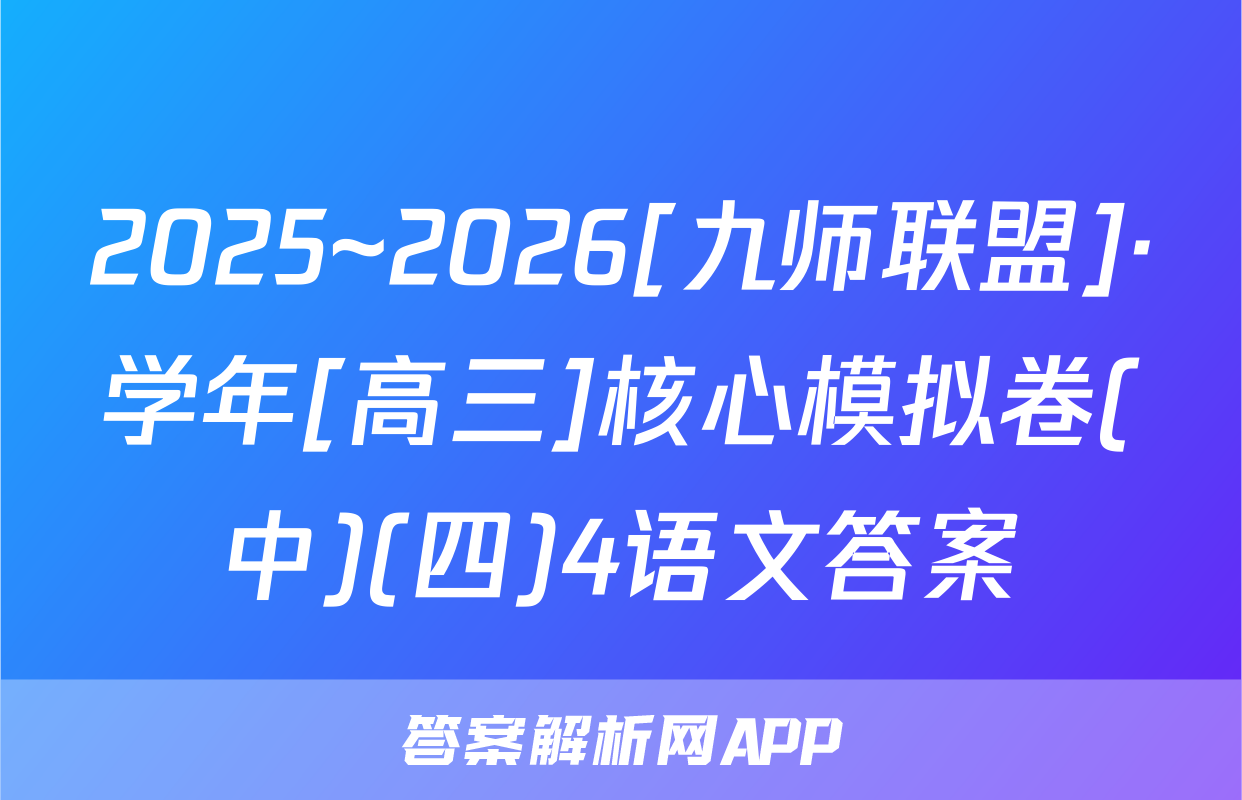 2025~2026[九师联盟]·学年[高三]核心模拟卷(中)(四)4语文答案