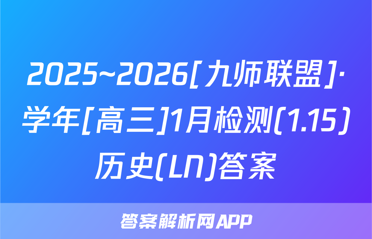 2025~2026[九师联盟]·学年[高三]1月检测(1.15)历史(LN)答案