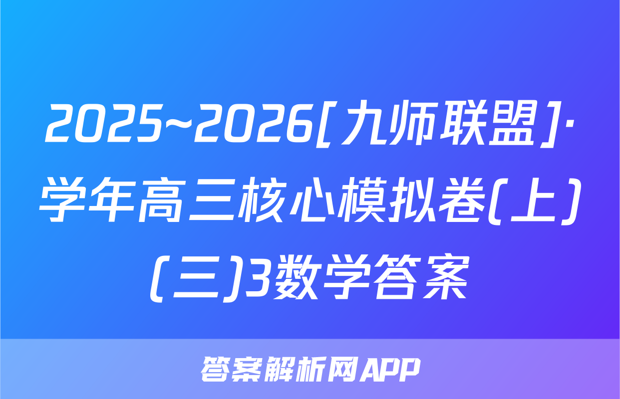2025~2026[九师联盟]·学年高三核心模拟卷(上)(三)3数学答案