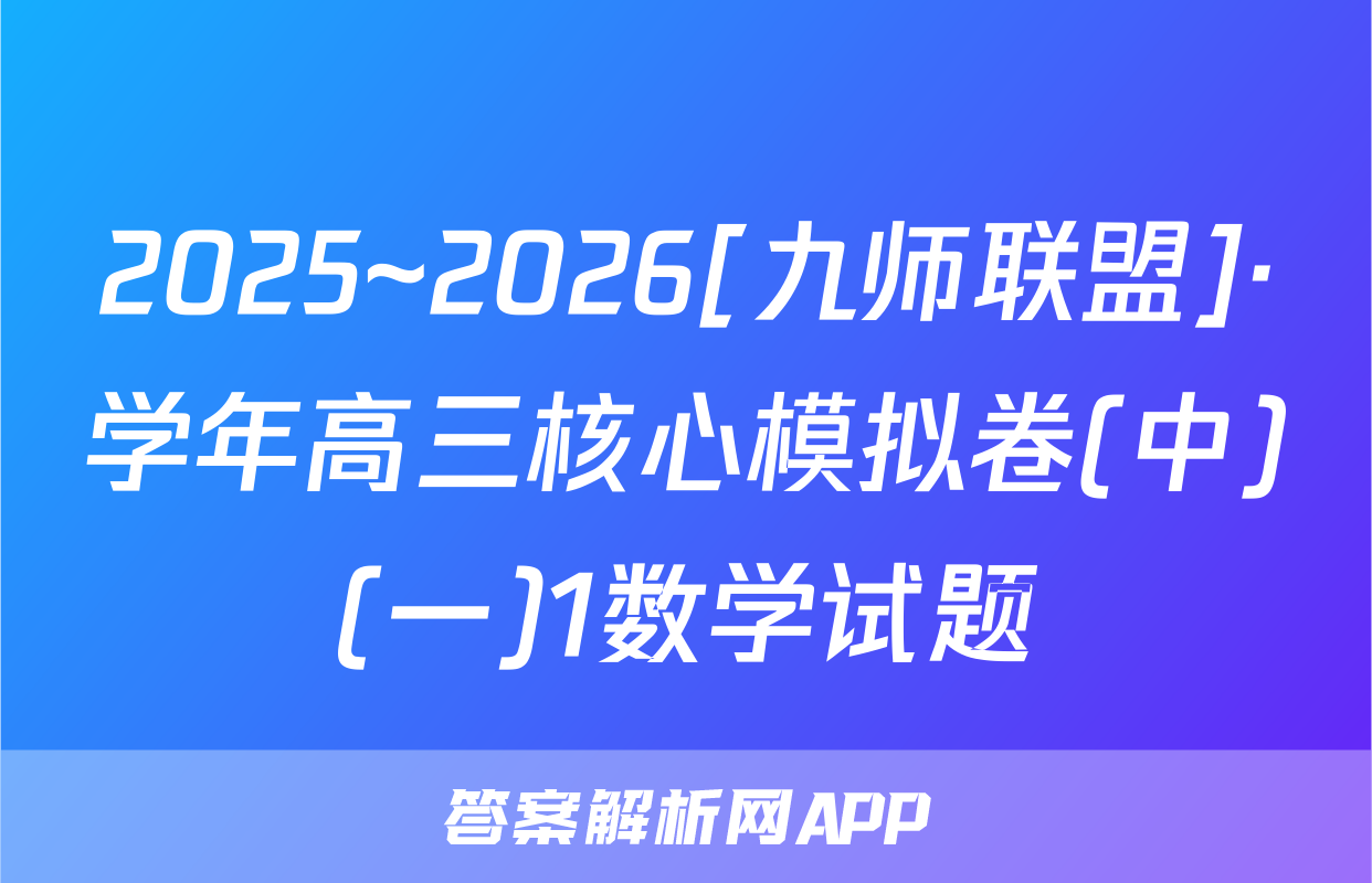 2025~2026[九师联盟]·学年高三核心模拟卷(中)(一)1数学试题