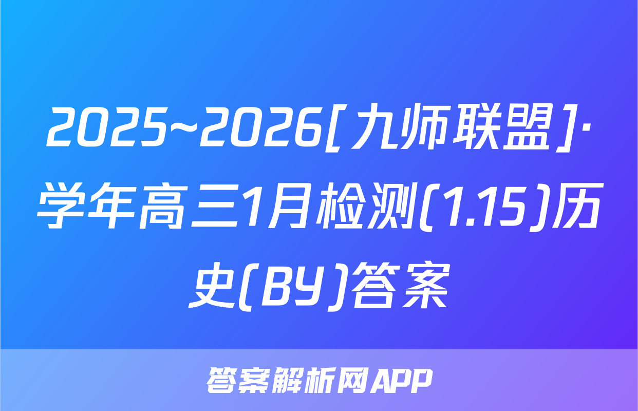 2025~2026[九师联盟]·学年高三1月检测(1.15)历史(BY)答案