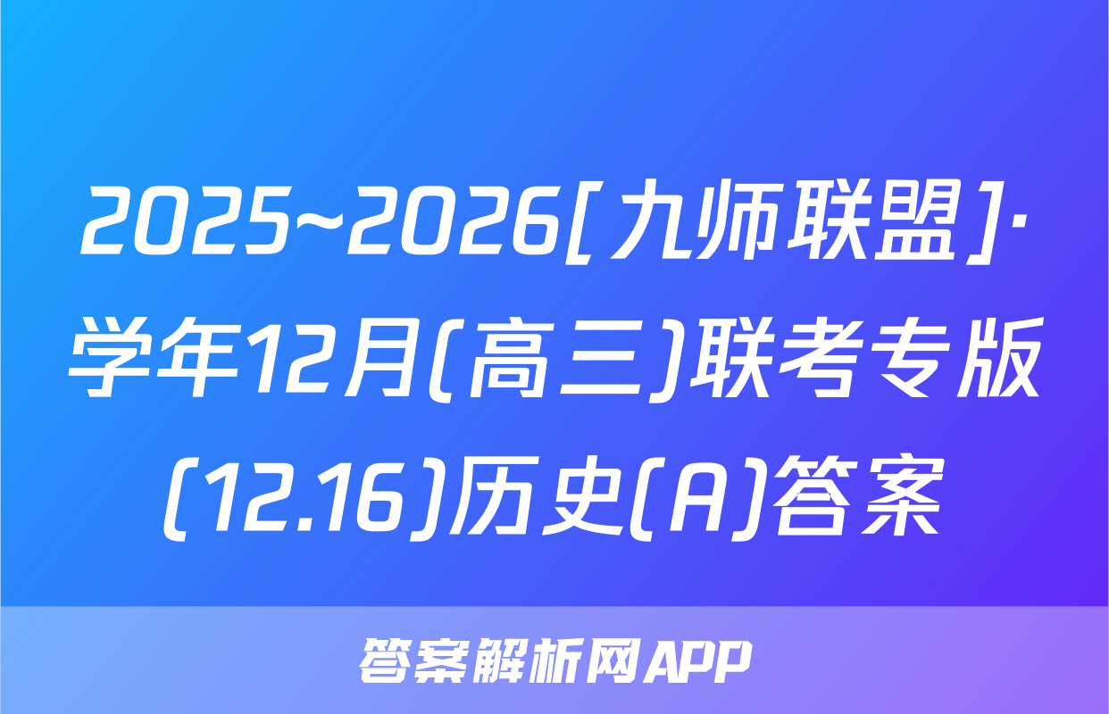 2025~2026[九师联盟]·学年12月(高三)联考专版(12.16)历史(A)答案