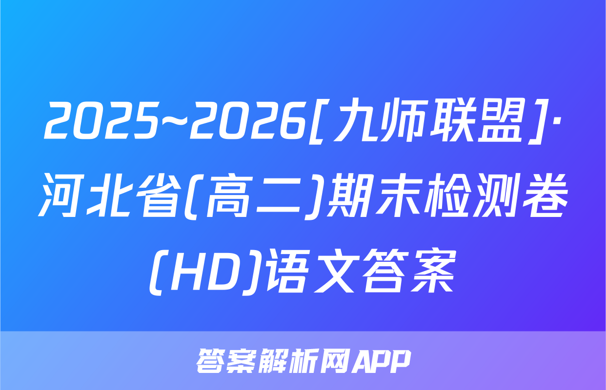 2025~2026[九师联盟]·河北省(高二)期末检测卷(HD)语文答案