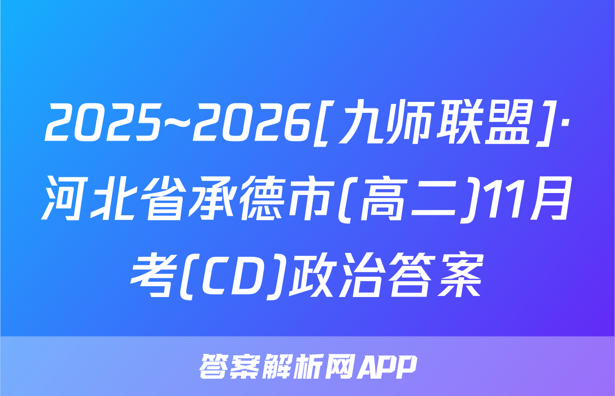 2025~2026[九师联盟]·河北省承德市(高二)11月考(CD)政治答案