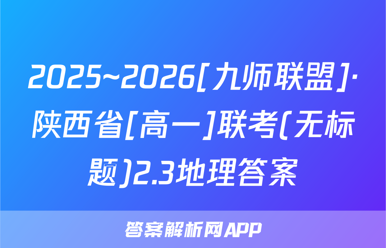 2025~2026[九师联盟]·陕西省[高一]联考(无标题)2.3地理答案