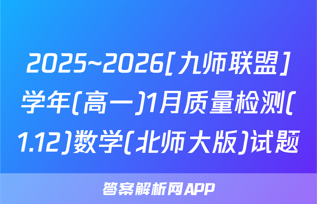 2025~2026[九师联盟]学年(高一)1月质量检测(1.12)数学(北师大版)试题