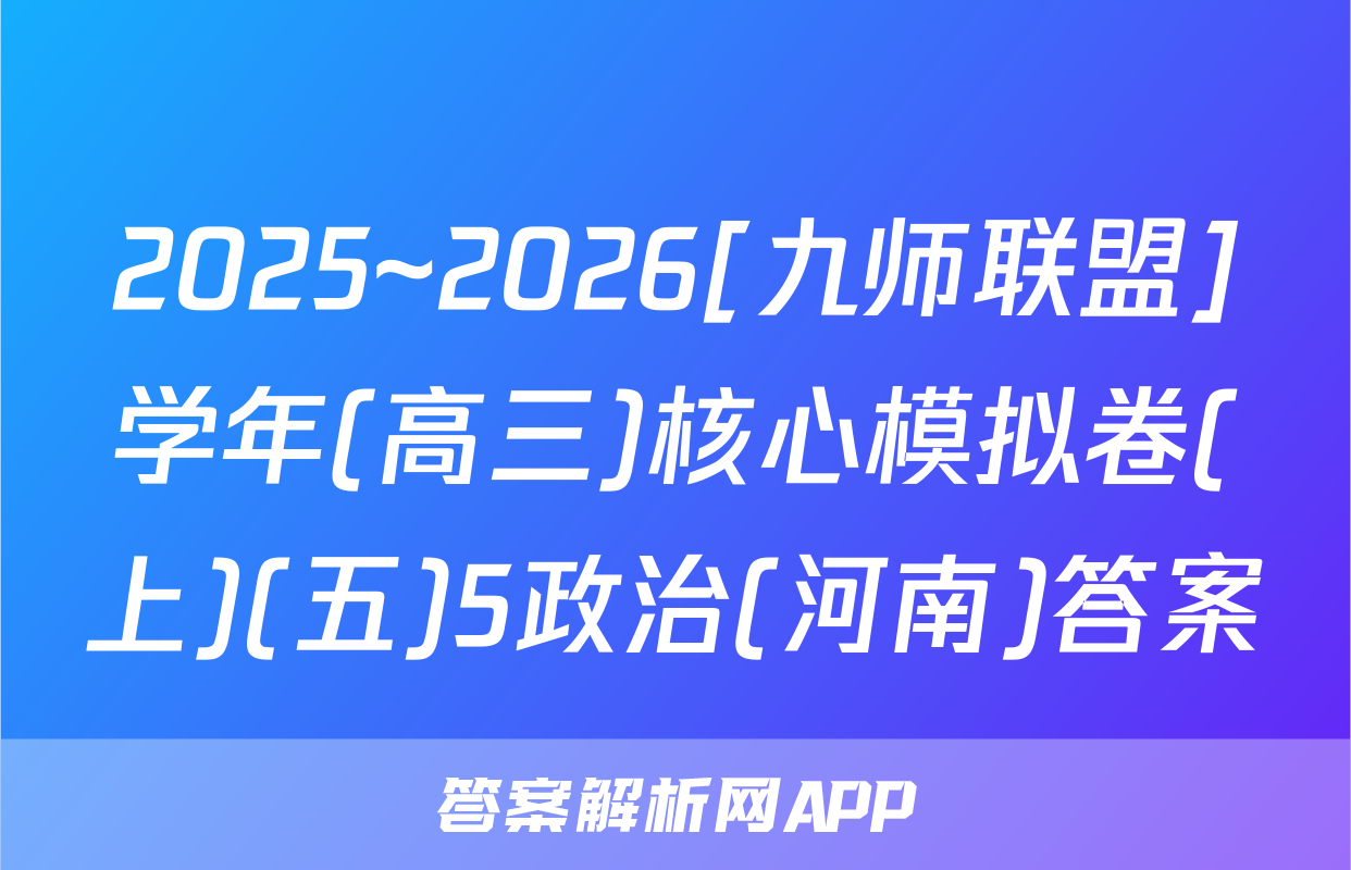 2025~2026[九师联盟]学年(高三)核心模拟卷(上)(五)5政治(河南)答案