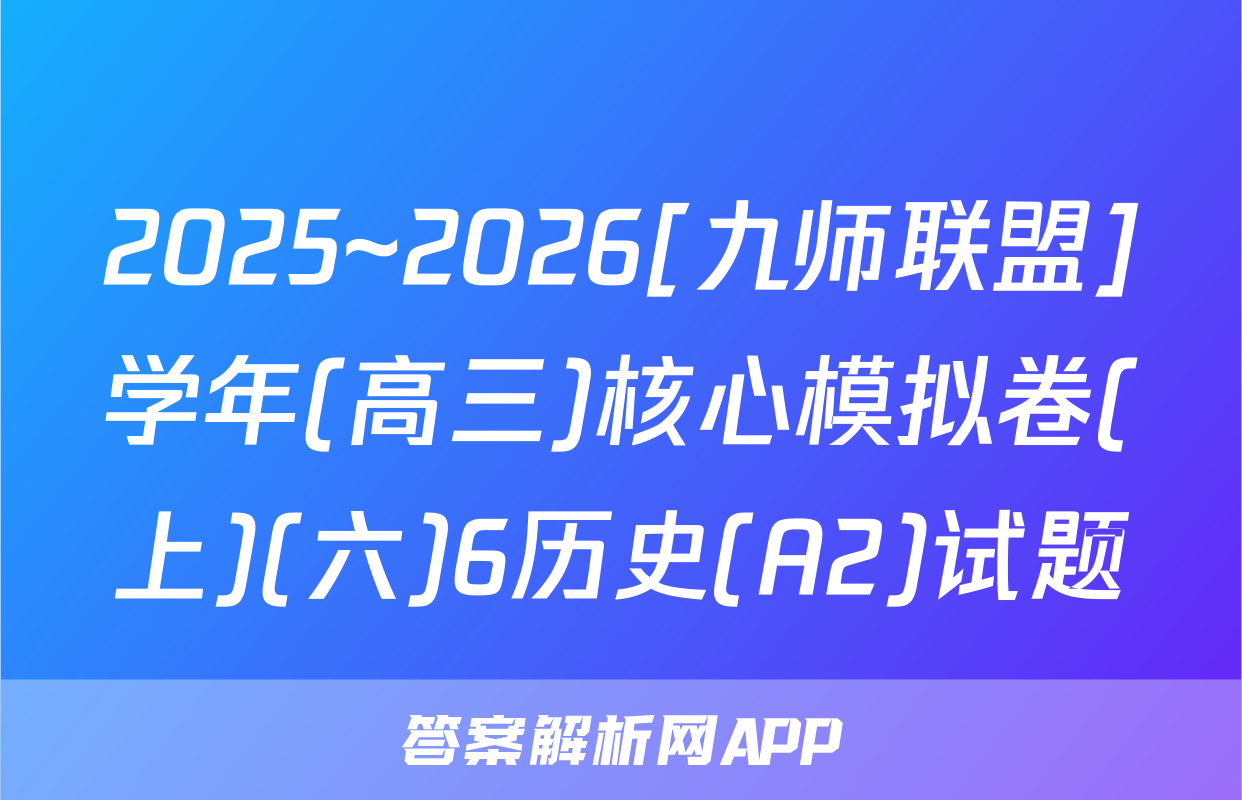 2025~2026[九师联盟]学年(高三)核心模拟卷(上)(六)6历史(A2)试题
