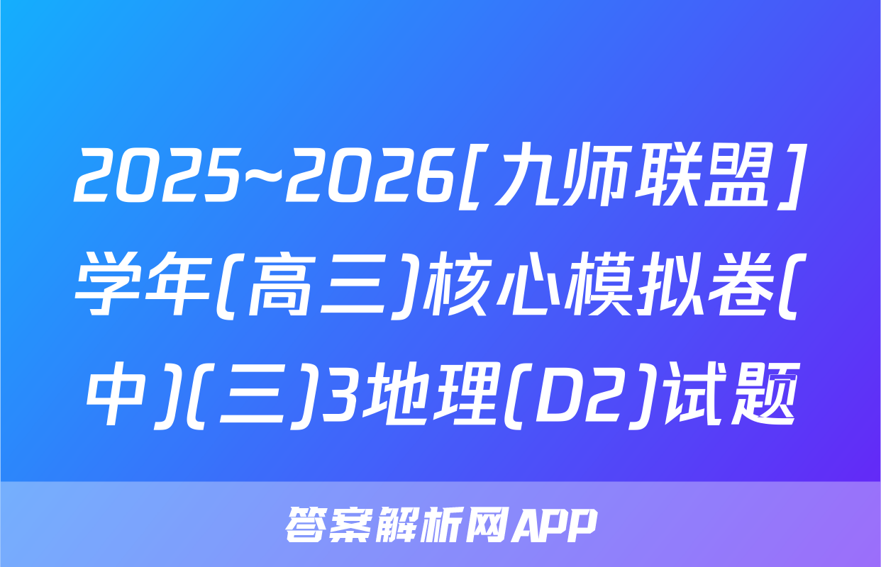 2025~2026[九师联盟]学年(高三)核心模拟卷(中)(三)3地理(D2)试题
