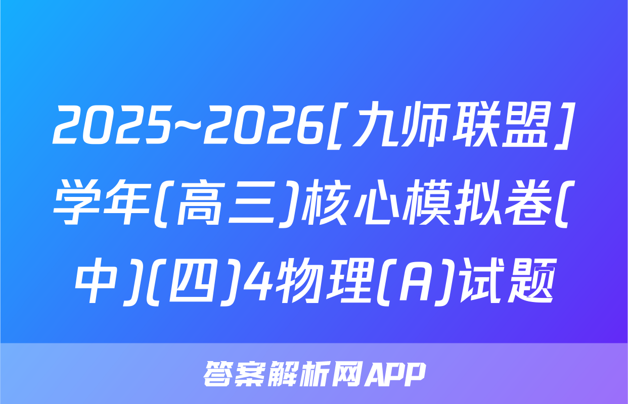 2025~2026[九师联盟]学年(高三)核心模拟卷(中)(四)4物理(A)试题