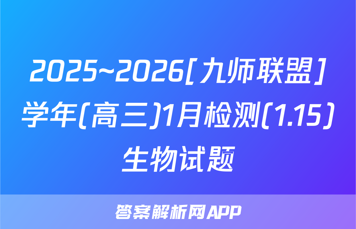 2025~2026[九师联盟]学年(高三)1月检测(1.15)生物试题
