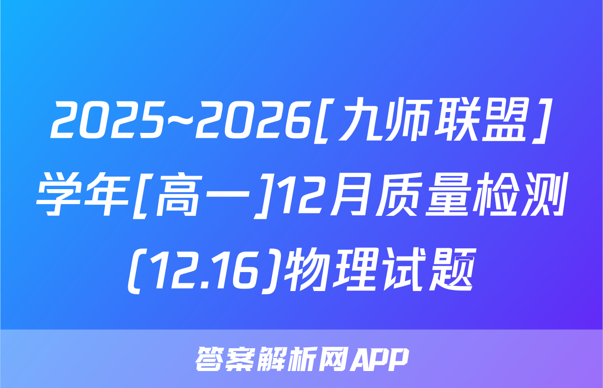 2025~2026[九师联盟]学年[高一]12月质量检测(12.16)物理试题