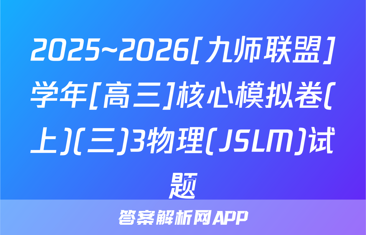 2025~2026[九师联盟]学年[高三]核心模拟卷(上)(三)3物理(JSLM)试题