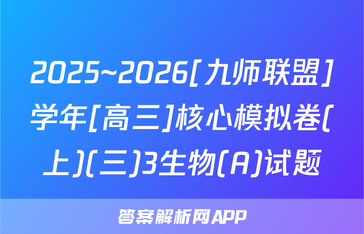 2025~2026[九师联盟]学年[高三]核心模拟卷(上)(三)3生物(A)试题