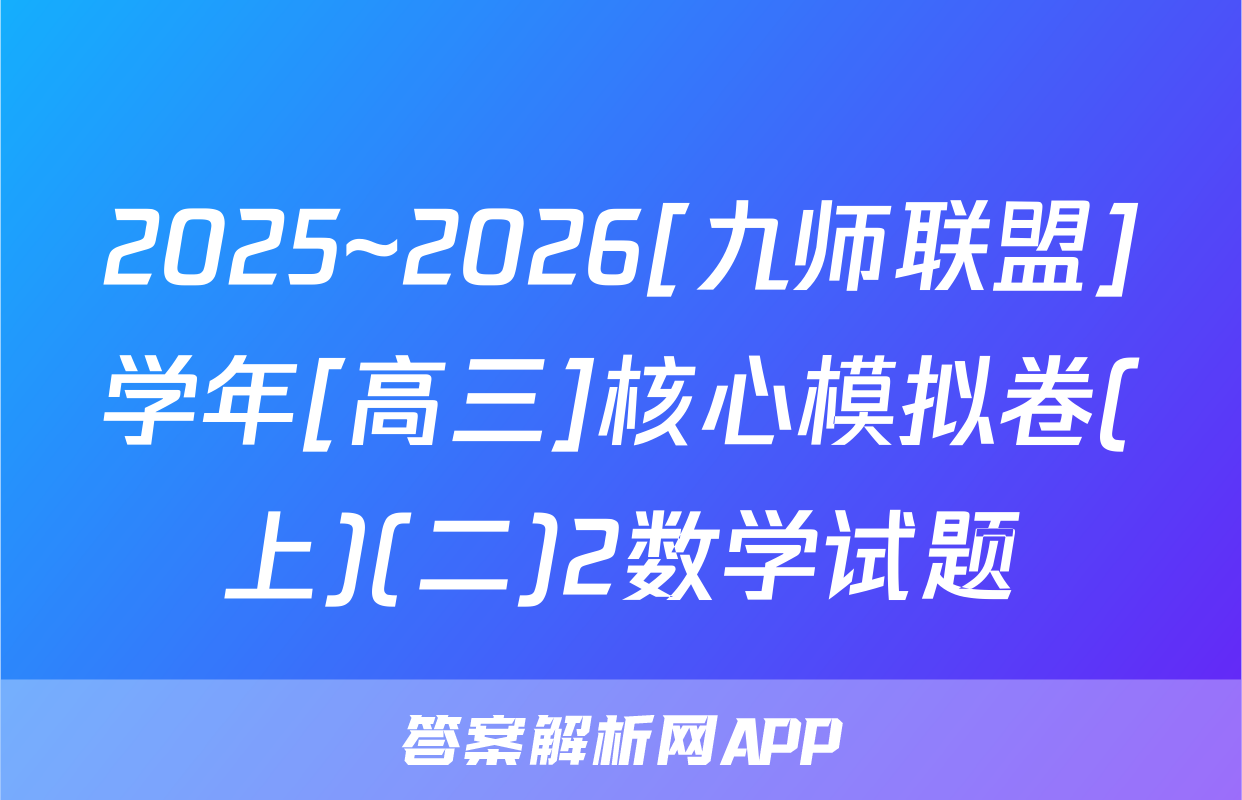 2025~2026[九师联盟]学年[高三]核心模拟卷(上)(二)2数学试题