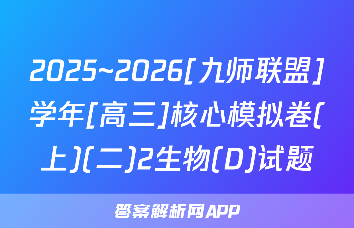 2025~2026[九师联盟]学年[高三]核心模拟卷(上)(二)2生物(D)试题