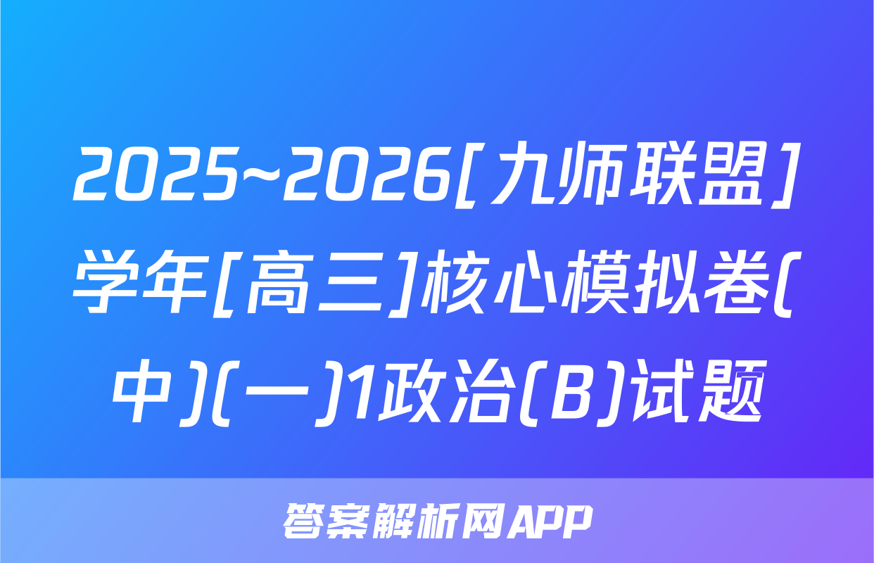 2025~2026[九师联盟]学年[高三]核心模拟卷(中)(一)1政治(B)试题