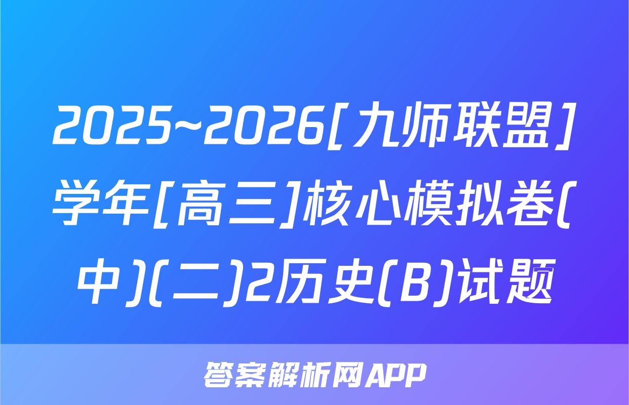 2025~2026[九师联盟]学年[高三]核心模拟卷(中)(二)2历史(B)试题