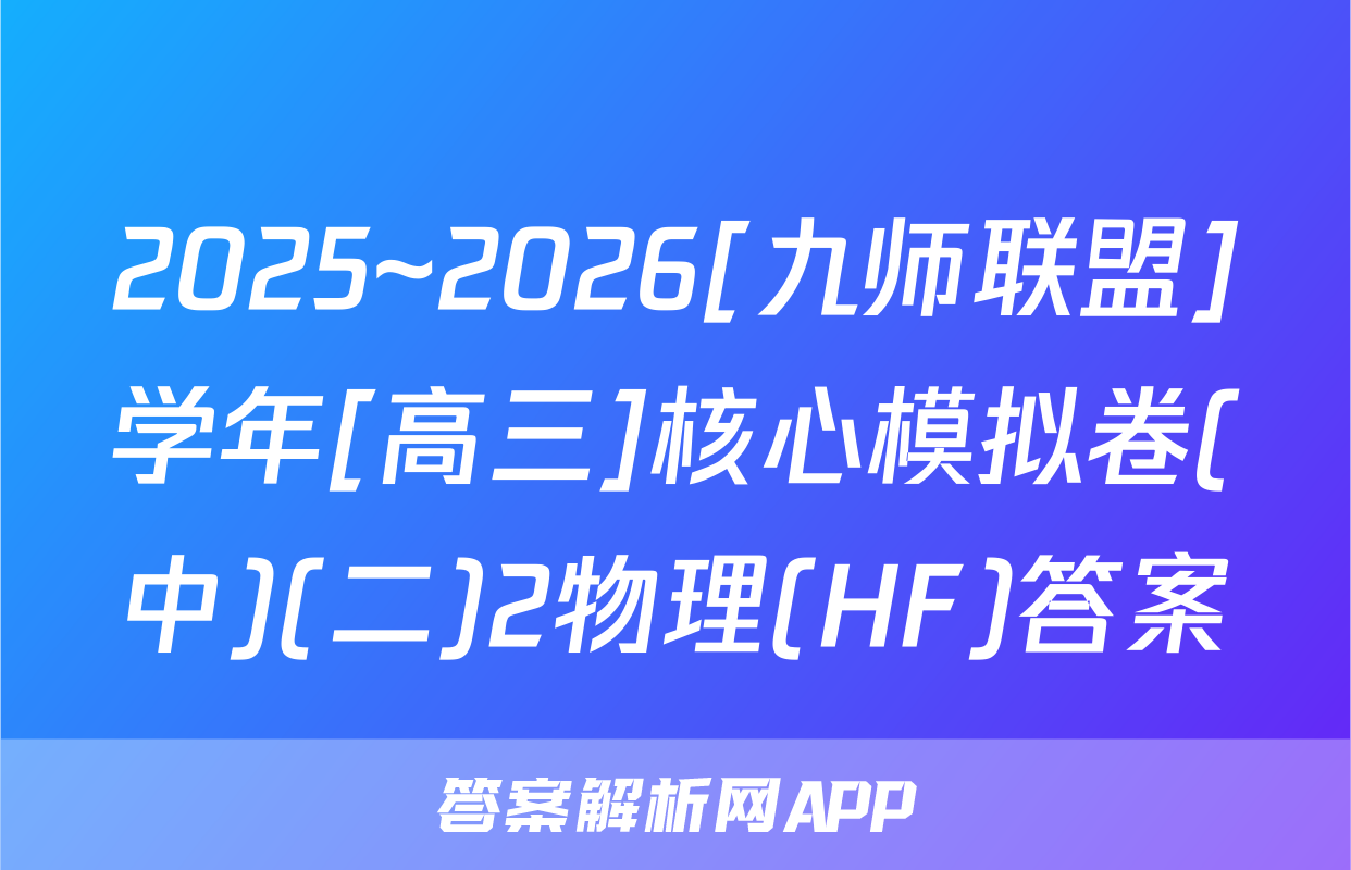 2025~2026[九师联盟]学年[高三]核心模拟卷(中)(二)2物理(HF)答案