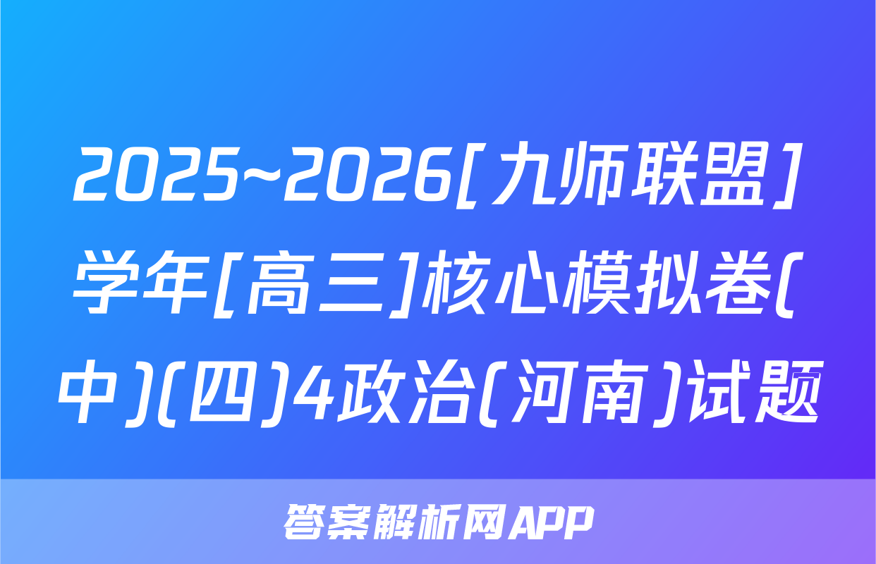 2025~2026[九师联盟]学年[高三]核心模拟卷(中)(四)4政治(河南)试题