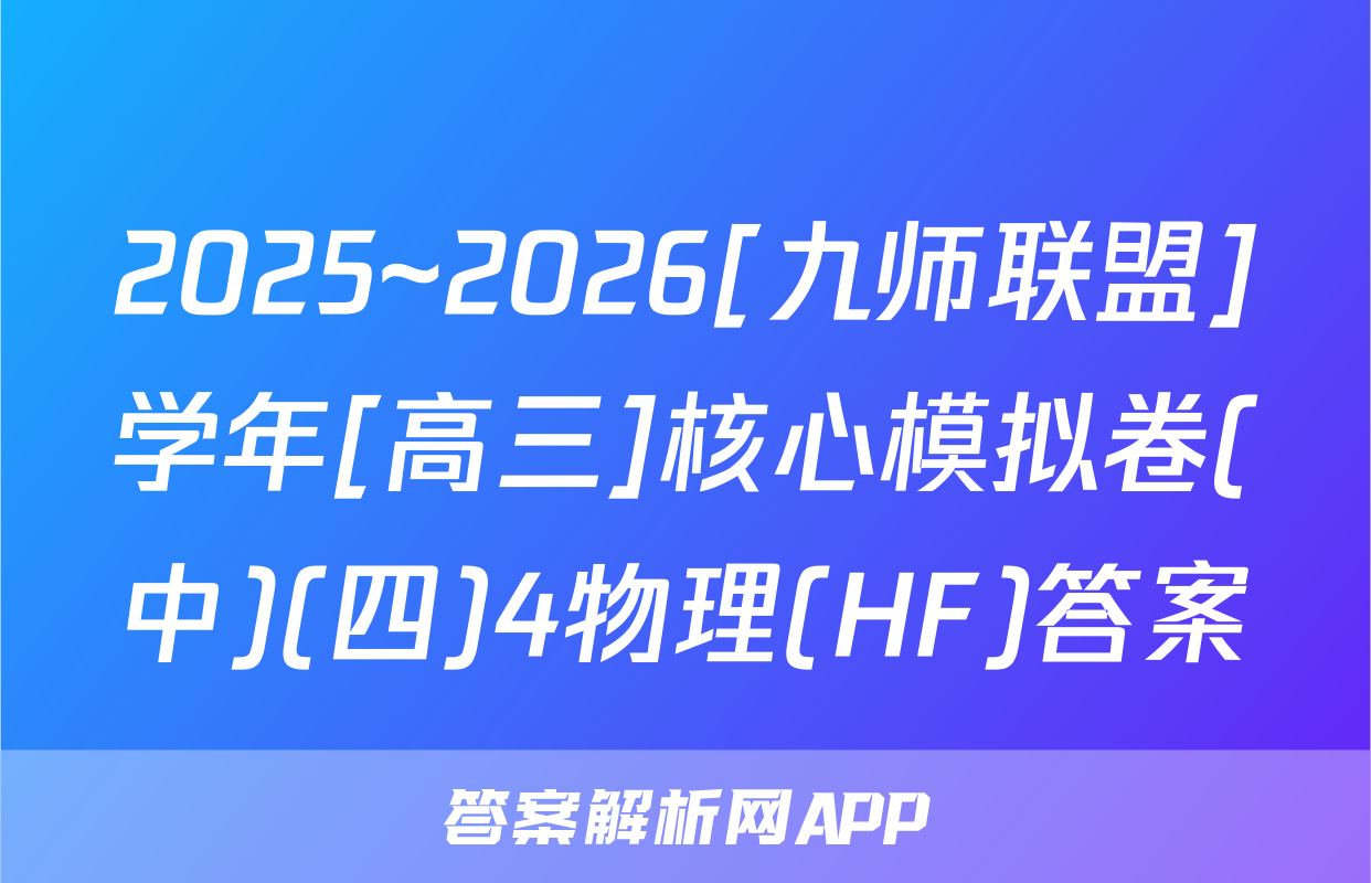 2025~2026[九师联盟]学年[高三]核心模拟卷(中)(四)4物理(HF)答案