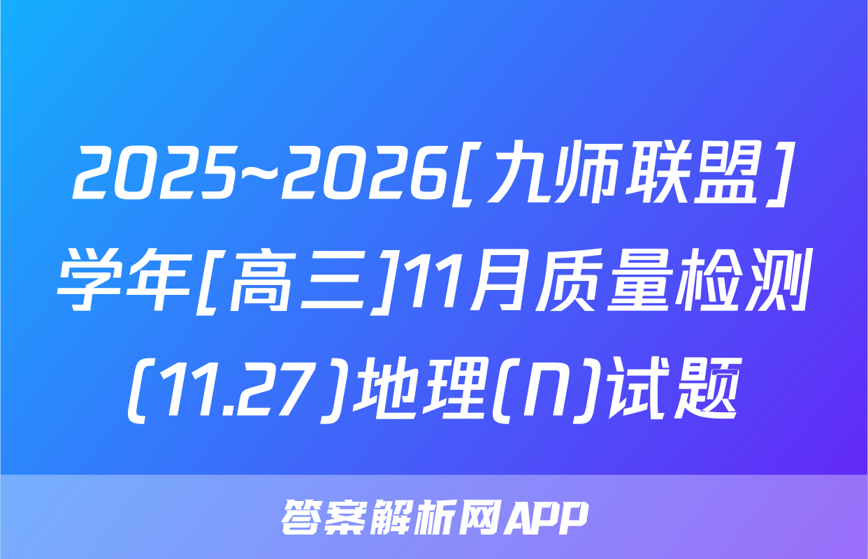2025~2026[九师联盟]学年[高三]11月质量检测(11.27)地理(N)试题
