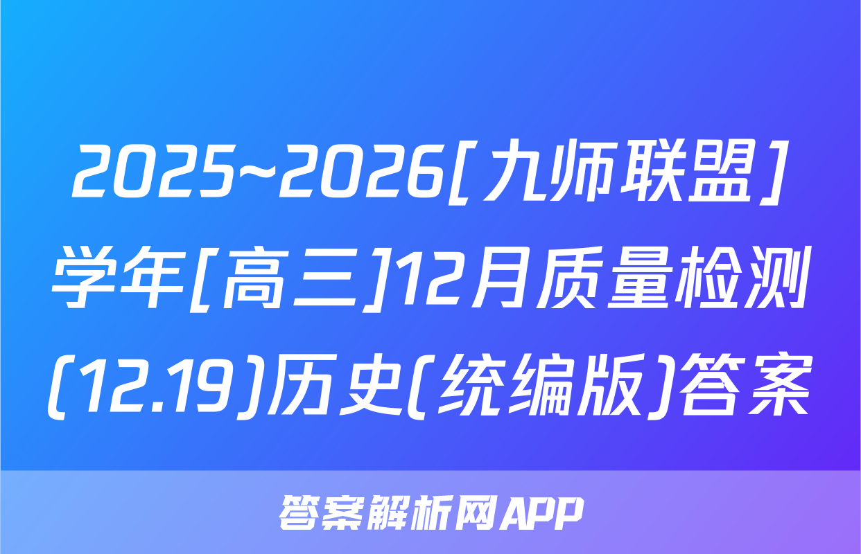 2025~2026[九师联盟]学年[高三]12月质量检测(12.19)历史(统编版)答案
