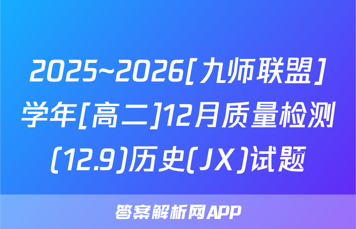 2025~2026[九师联盟]学年[高二]12月质量检测(12.9)历史(JX)试题